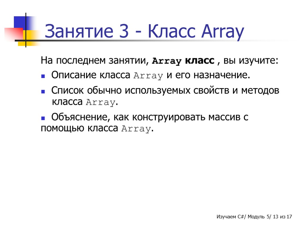Занятие 3 - Класс Array На последнем занятии, Array класс , вы изучите: Описание